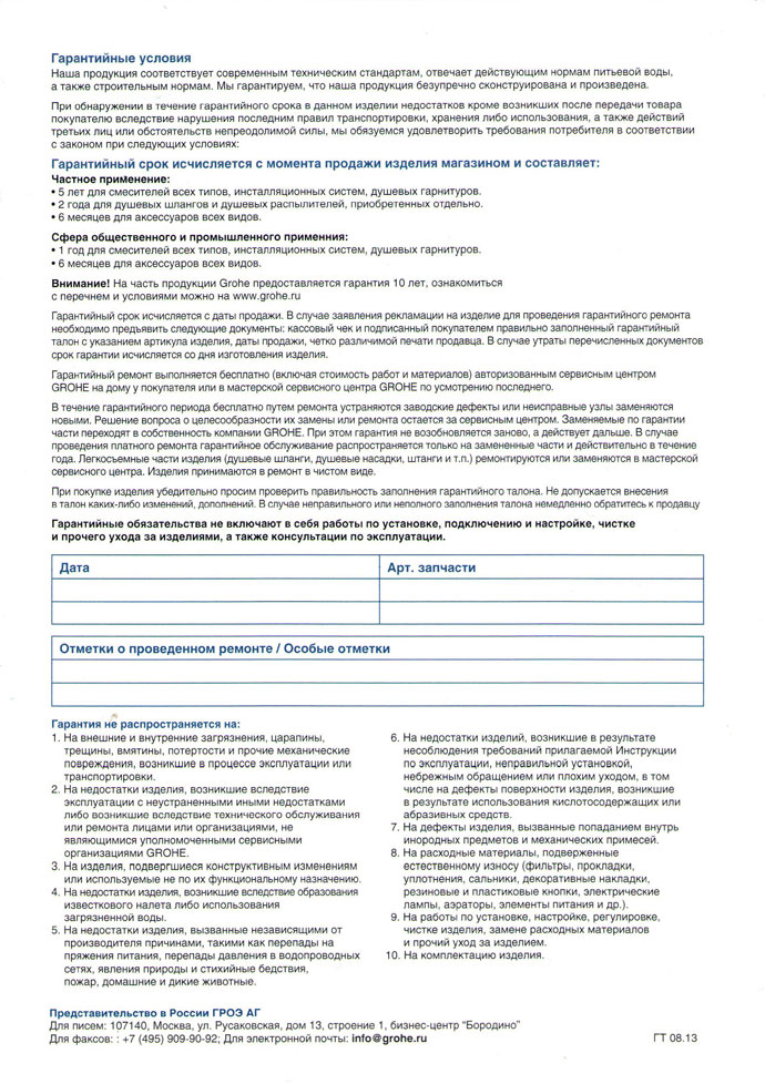 Гарантийный талон Grohe страница 2